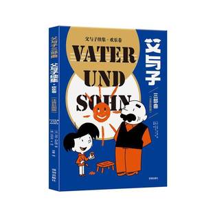 父与子续集:注音彩图版:欢乐卷:Band 2马克·利扎诺9787550737426 深圳出版社 艺术书籍