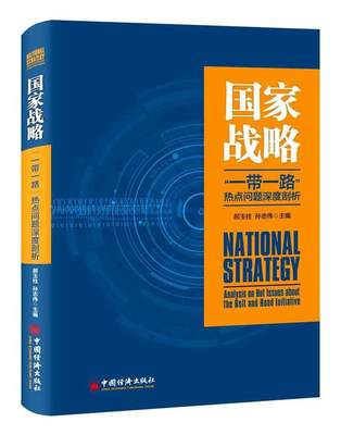 国家战略:“”热点问题深度分析:analysis on hot issueout the belt and road initiative郝玉柱 研究经济书籍