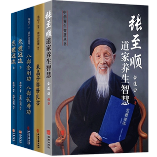 米晶子济世良方+炁體源流张至顺气体源流+八部金刚功八部长寿功+张至顺道家养生智慧全5册黄中宫道观校订教学视频修身中医养生书籍