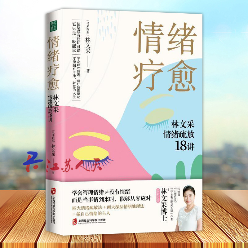 情绪疗愈林文采情绪疏放18讲 心理成长三部曲 学会管理情绪 做情绪的主人 情绪稳定 拒绝内耗 个人心理成长 心理书籍