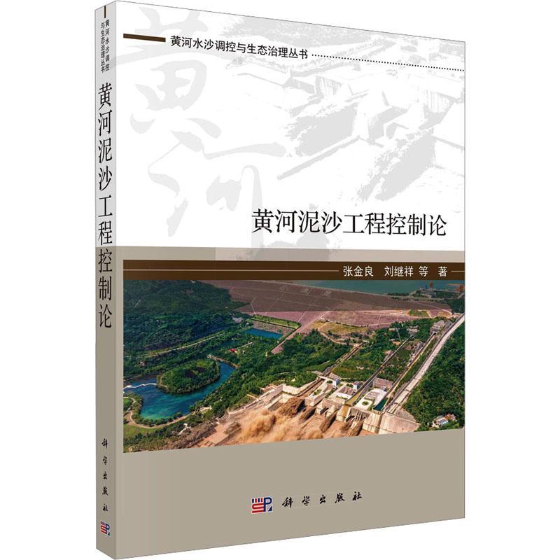 黄河泥沙工程控制论张金良9787030735270 科学出版社 工业技术书籍