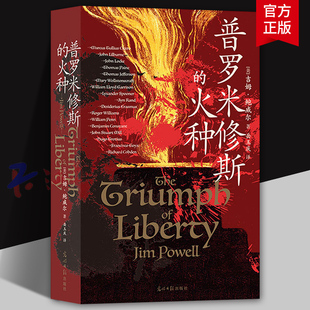 普罗米修斯的火种 65篇人物传记 西方2000年自由思想发展史 后浪