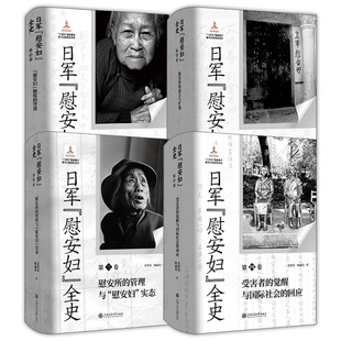 日军慰安妇全史全四卷 慰安妇制度的背景+慰安所的建立与扩散+慰安所的管理与慰安妇实态+受害者的觉醒与国际社会的回应