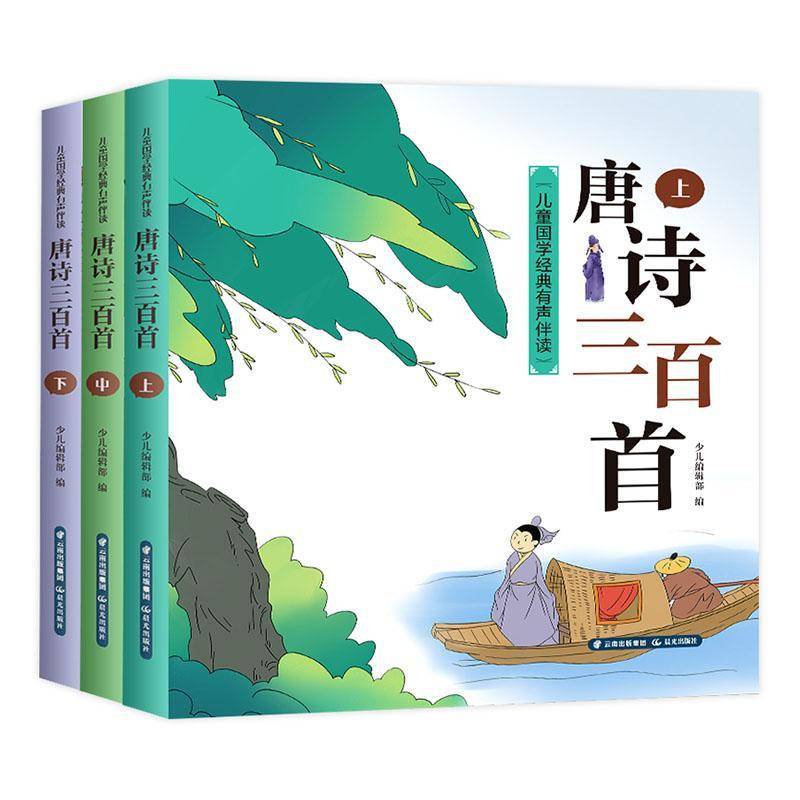 儿童国学经典有声伴读:唐诗三百首-全3册少儿辑部9787571505257 晨光出版社 文学书籍