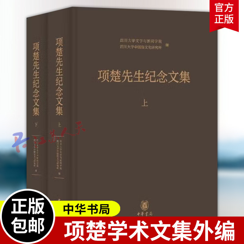 项楚先生纪念文集 四川大学文学与新闻学院 四川大学中国俗文化研究所编 张涌泉 何剑平主编 尹赋执行主编 精装简体横排 中华书局