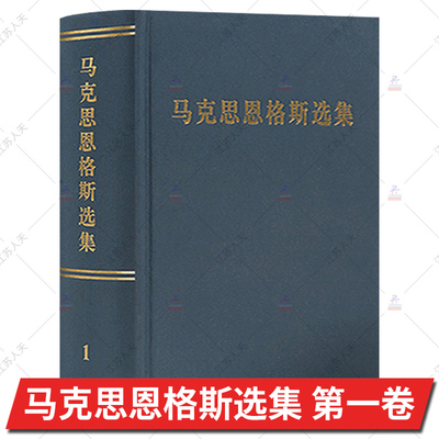马克思恩格斯选集 第1卷 2012版第三版新修订 马恩选集马克思主义哲学马克思恩格斯全集文集资本论 人民出版社