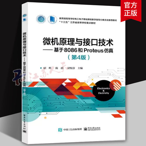 微机原理与接口技术 基于8086和Proteus仿真 第4版 顾晖等编 高等院校电气类与电子信息类专业教材 电子工业出版社