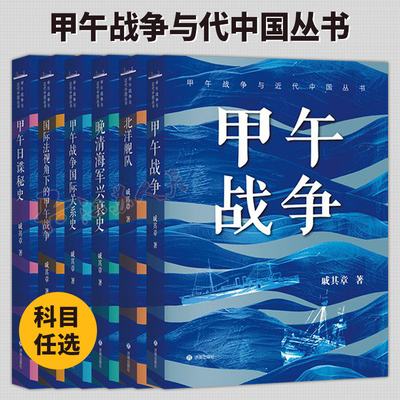 甲午战争与代中国丛书6册 甲午战争 北洋舰队 晚清海军兴衰史 甲午战争国际关系史 国际法视角下的甲午战争 甲午日谍秘史 戚其章著