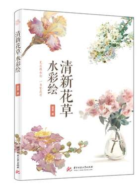 清新花水彩绘夏夏普通大众水彩画花卉画绘画技法艺术书籍