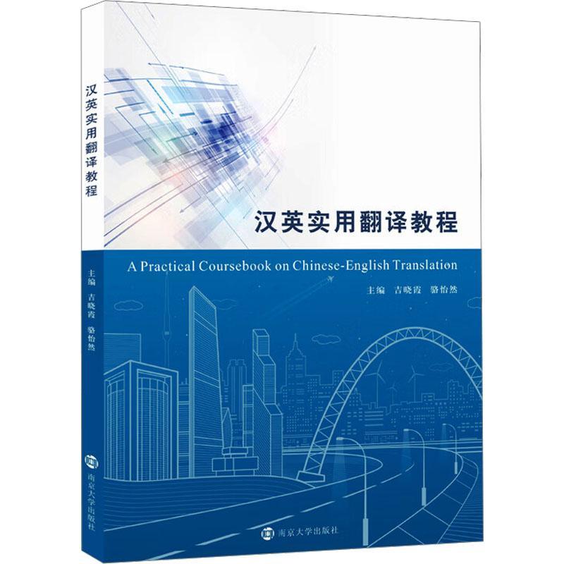 汉英实用翻译教程吉晓霞  外语书籍