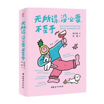 无所谓,没要,不于林小仙9787512724839 中国妇女出版社 社会科学书籍