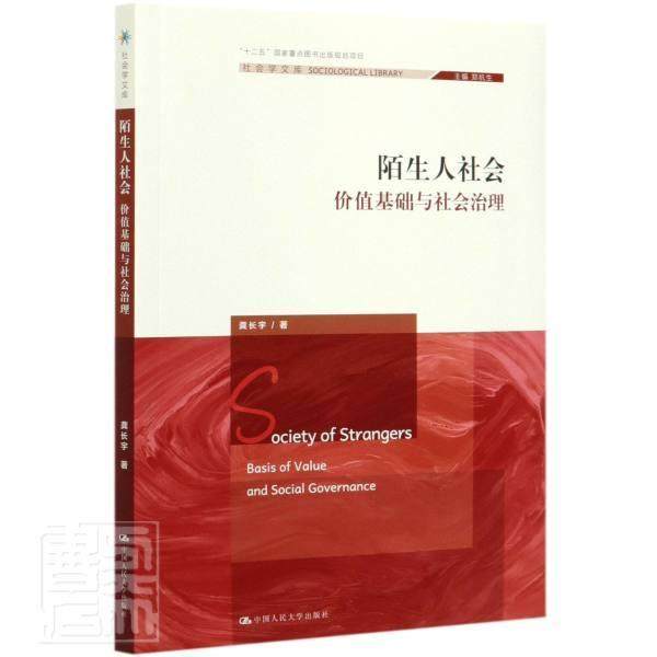 正版包邮 陌生人社会(价值基础与社会治理)/社会学文库 龚长宇 中国人民大学出版社 政治 书籍 江苏畅销书9787300286846