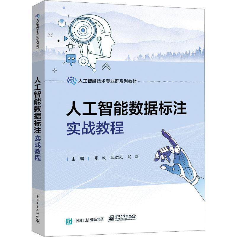 人工智能数据标注实战教程张波9787121459115 电子工业出版社 工业技术书籍
