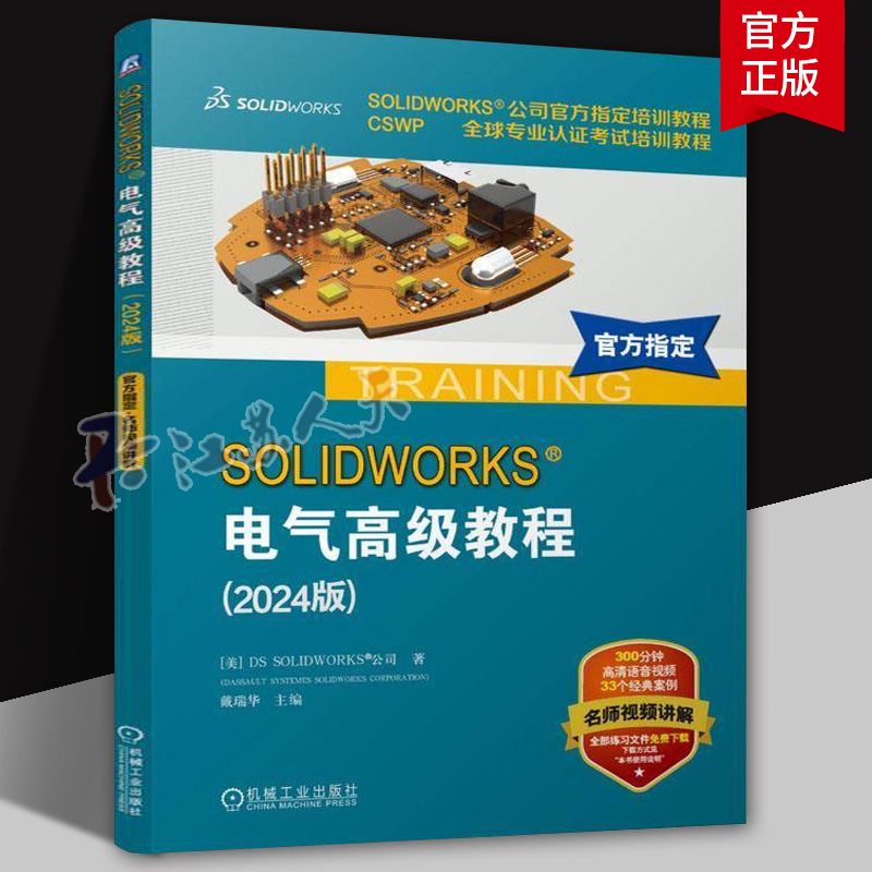SOLIDWORKS电气高级教程 2024版 SOLIDWORKS公司官方指定培训教程 CSWP全球专业认证考试 9787111770701 机械工业出版社书籍