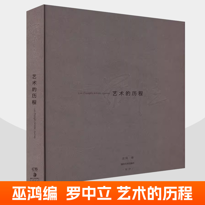罗中立 艺术的历程 巫鸿新书 罗中立艺术创