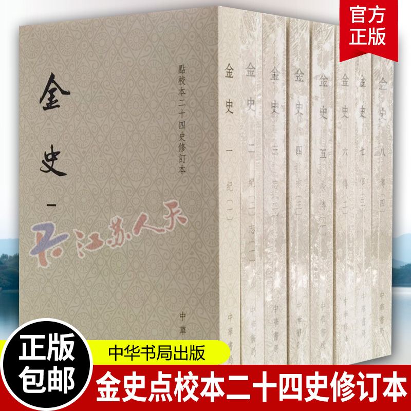 金史全8册点校本二十四史修订本另荐苏东坡全集史记太平广记汉书通鉴纪事本末全宋词中国古代历史文学中华书局