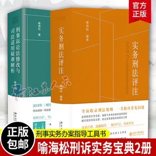 全2册 社 刑事诉讼法修改与司法适用疑难解析 现货正版 喻海松 北京大学出版 2022年实务刑法评注 刑事责任刑事实务办案指导工具书