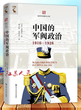 中国的军阀政治1916—1928 海外中国研究文库 [美]齐锡生 中国人民大学出版社9787300325897