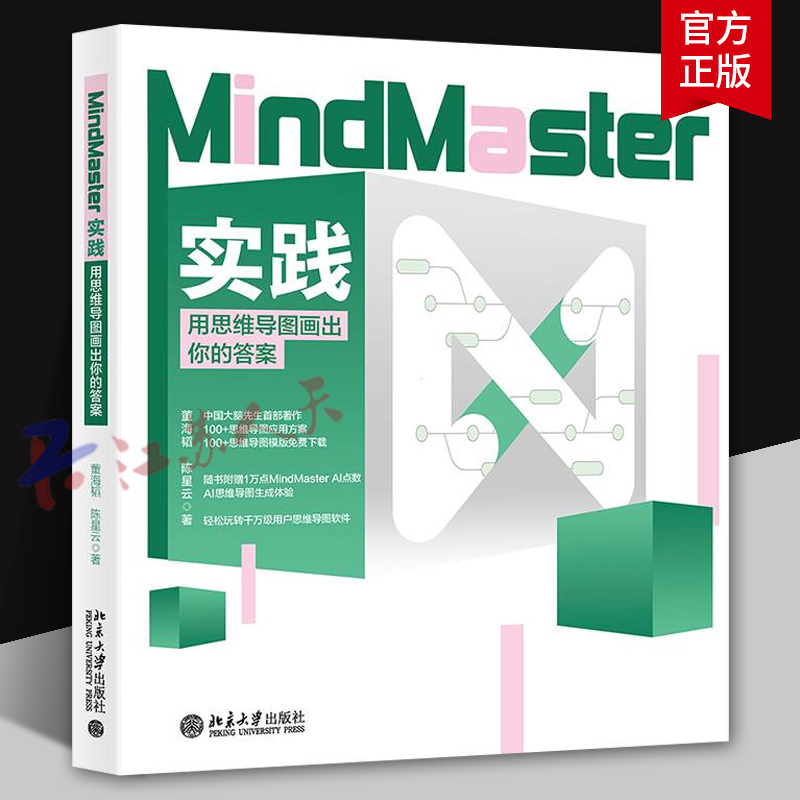 MindMaster实践 用思维导图画出你的答案 解锁思维导图潜能 提升职场效率与学习力 董海韬 陈星云著 北京大学出版社9787301356869