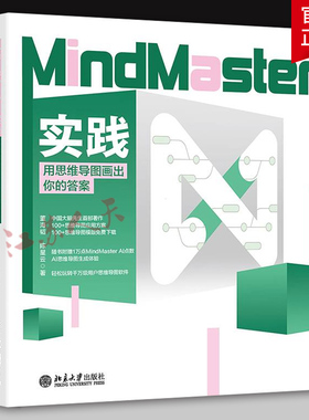MindMaster实践 用思维导图画出你的答案 解锁思维导图潜能 提升职场效率与学习力 董海韬 陈星云著 北京大学出版社9787301356869