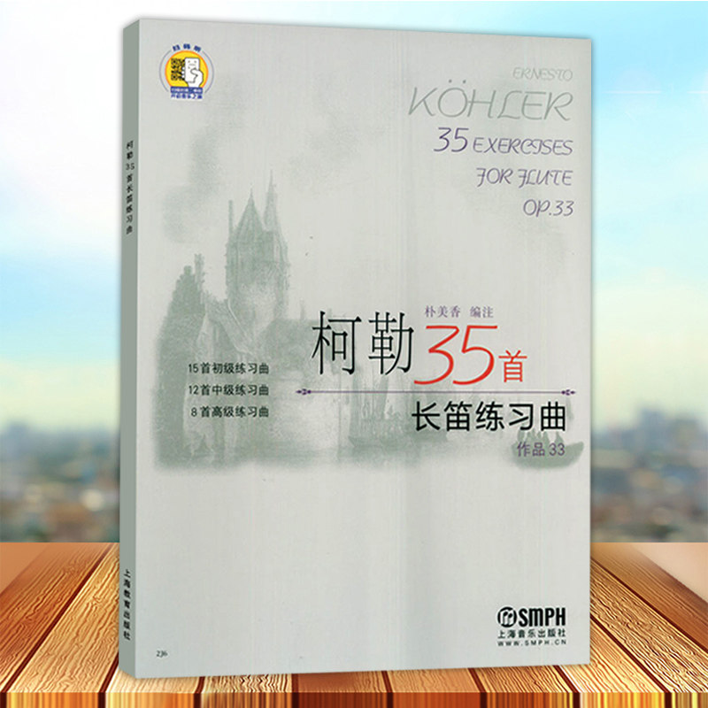 正版包邮 柯勒35首长笛练习曲 作品33 长笛初级教程中级基础练笛基础教程书 科勒长笛入门吐音连线音阶琵音技巧教程书籍