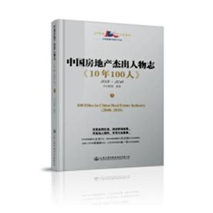 包邮 社股份有限公司 中经联盟 人民交通出版 10年100人 商业人物书籍 正版 江苏畅销书 中国房地产杰出人物志