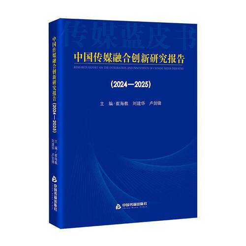 中国传媒融合创新研究报告:2024-2025:2024-2025崔海教9787524103462 中国书籍出版社 管理书籍