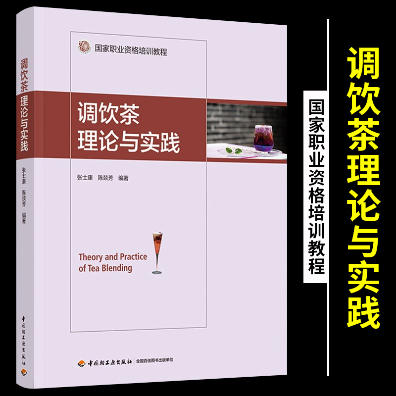 调饮茶理论与实践张士康陈燚芳调饮茶方法新职业调饮师培训教材调饮茶从业管理人员爱好者教学书籍正版饮茶调茶茶道书籍