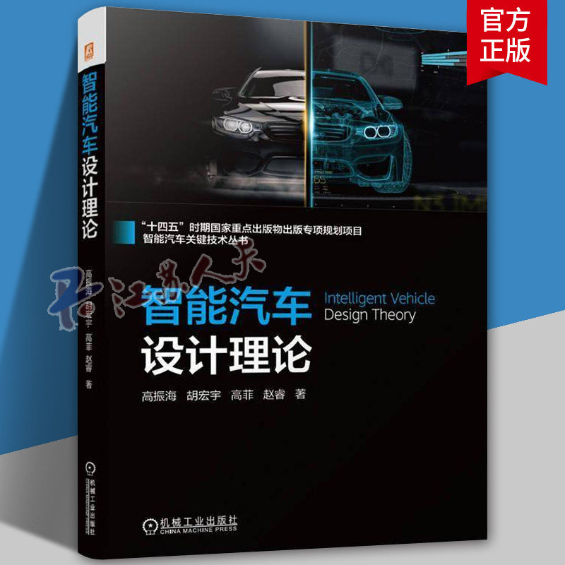 智能汽车设计理论 高振海 胡宏宇 智能汽车 系统工程 软件工程 环境感知 智能决策 智能控制 电子控制单元 网络互联 机械工业出版