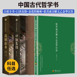 吕祖全书+口诀直指+金花的秘密+张其成全解太乙金华宗旨 中华内丹学典籍丛书 海山奇遇和纯阳先生诗集 吕祖丹诀 哲学书籍