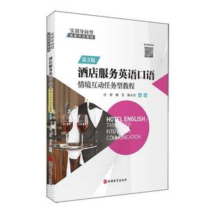 社 旅游教育出版 经济书籍 情境互动任务型教程庄婷9787563745302 酒店服务英语口语