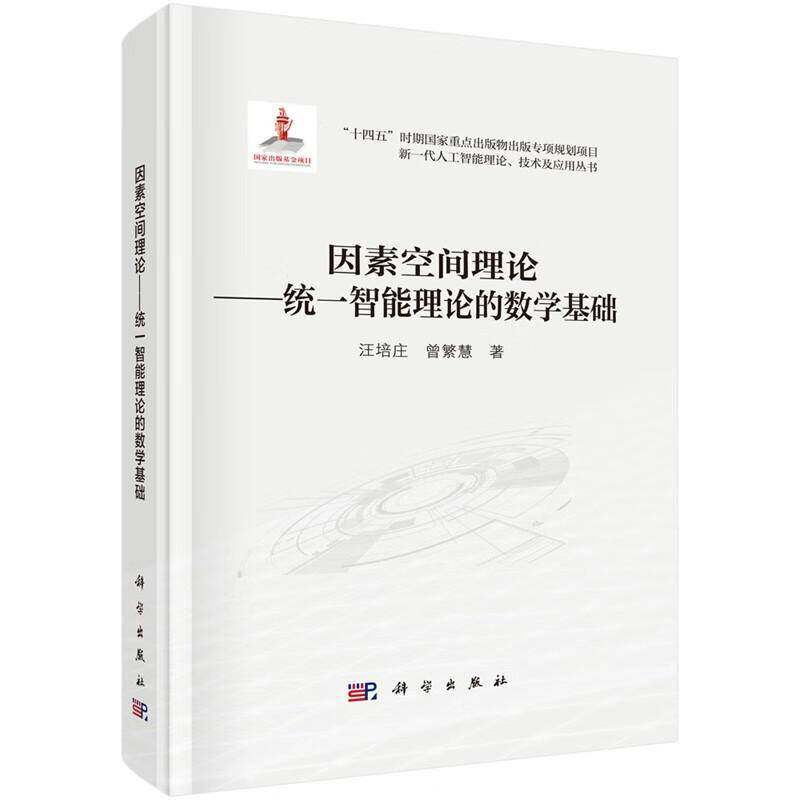 因素空间理论:统一智能理论的数学基础汪培庄9787030792952 科学出版社 工业技术书籍