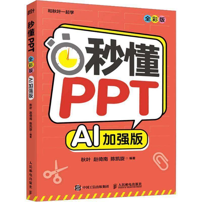 秒懂PPT AI加强版 ppt制作教程书籍办公软件从入门到精通ai办公office教程书籍正版 人民邮电出社