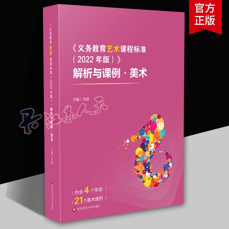 义务教育艺术课程标准2022年版解析与课例美