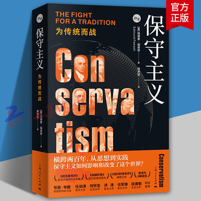 保守主义 为传统而战 埃德蒙·福西特 著 杨涛斌 译  知世系列 西方政治思想传统 美国大选政治书籍 上海人民出版社