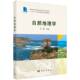 自然科学书籍 社 自然地理学王建9787030788290 科学出版