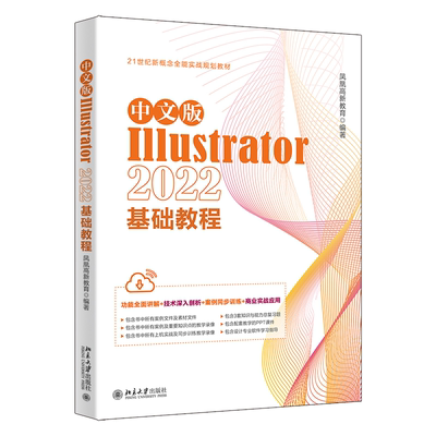 中文版Illustrator 2022基础教程凤凰高新教育9787301338650 北京大学出版社 计算机与网络书籍