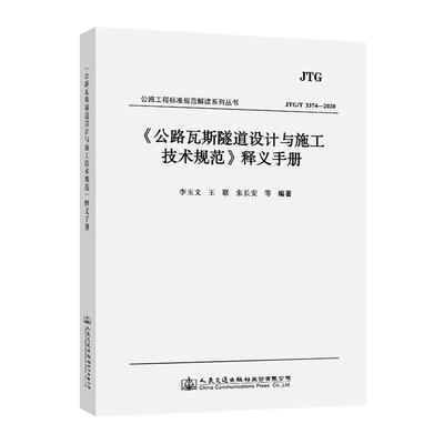 《公路瓦斯隧道设计与施工技术规范李玉文9787114167058 人民交通出版社股份有限公司公路隧道瓦斯隧道隧道工程设计技交通运输书籍
