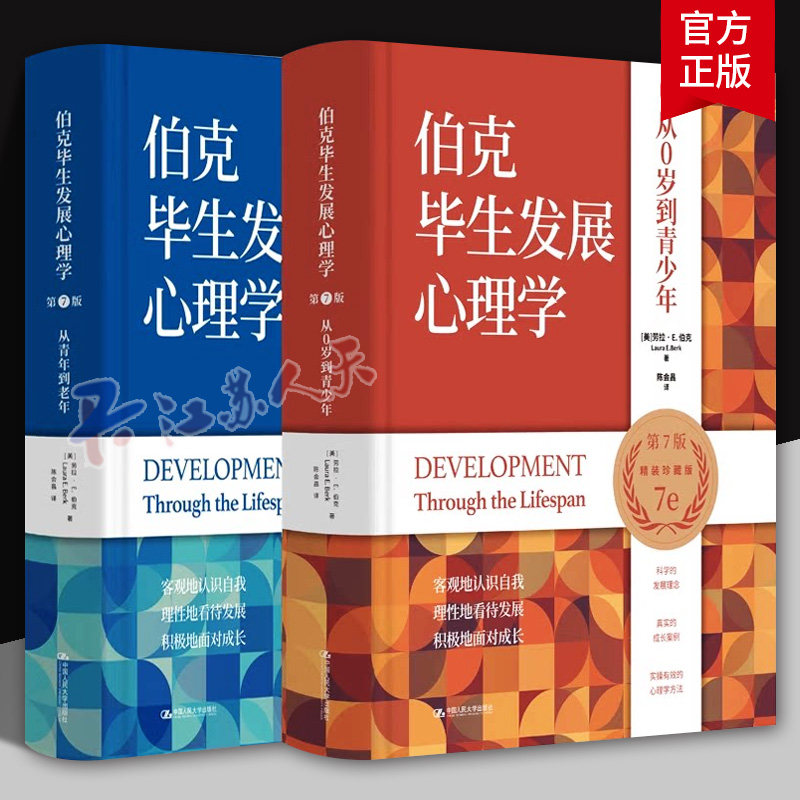 伯克毕生发展心理学 全2册 第7版 学习心理学 了解自己 教育子女 照护老人的一部百科全书 9787300321509 中国人民大学出版社 正版