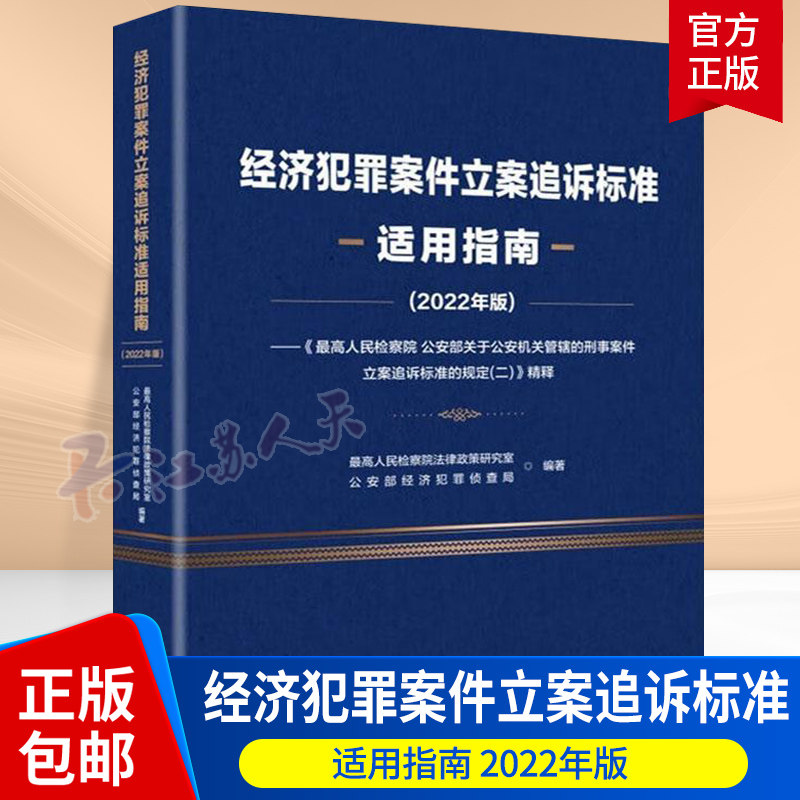 经济犯罪案件立案追诉标准适用指南:《高  部关于机关管辖的刑事案件立案追诉标准规定(二)》精释:2022高法律政策研究室  法律书籍