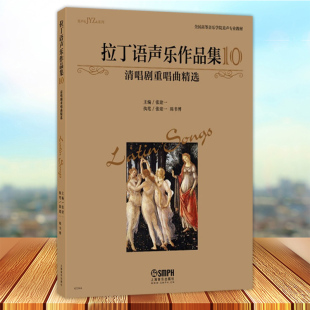 美声系列 10清唱剧重唱曲全国高等音乐学院美声专业教材 拉丁语重唱歌曲世界集艺术书籍 拉丁语声乐作品集 现货正版