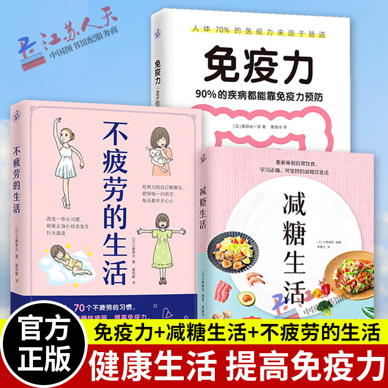 免疫力 90%的疾病都能靠免疫力预防+减糖生活+不疲劳的生活 藤田纮一 工藤孝文 水野雅登 减糖饮食法低碳科学控糖低糖饮食搭配书籍