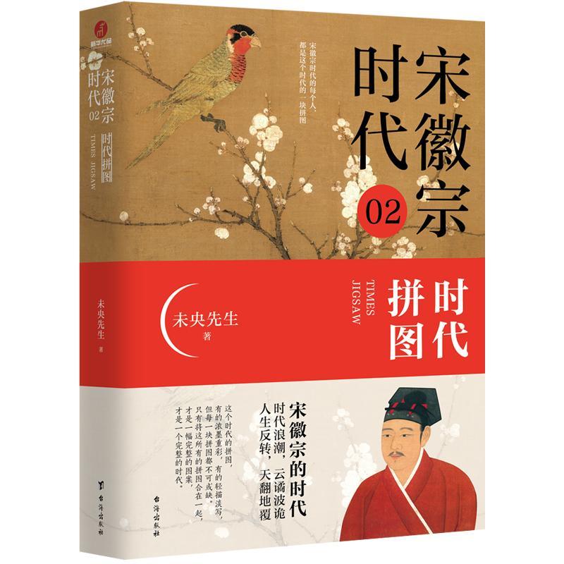 宋徽宗时代02时代拼图未央先生中国宋朝史风雅宋勾勒出王朝浮沉帝国兴衰的浩荡文末附增多张大事年表横向多元观照纵向文化反