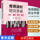 治疗 康复 指南 正版 营养 骨质疏松防治手册 朱梅编 叶伟胜 包邮 科学出版 社9787030578327