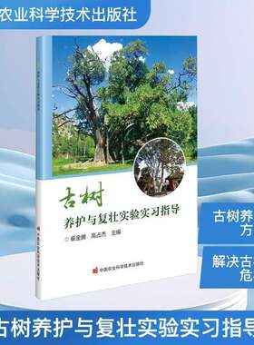 古树养护与复壮实验实习指导崔金腾9787511674227 中国农业科学技术出版社 旅游地图书籍