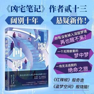 噩梦回响 畅销书凶宅笔记作者贰十三阔别十年悬疑新作 推理悬疑小说 磨铁图书正版书籍