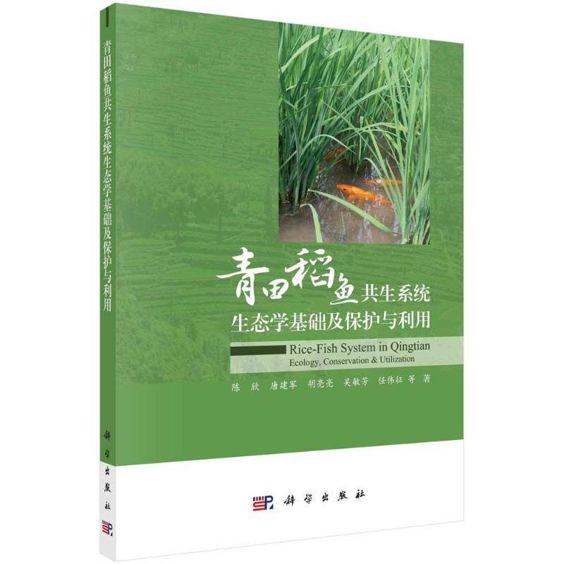 青田稻鱼共生系统生态学基础及保护与利用陈欣等9787030662699 科学出版社稻田养鱼研究农业、林业书籍