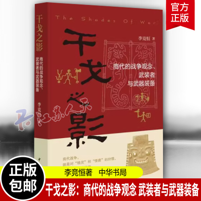 干戈之影商代的战争观念李竞恒