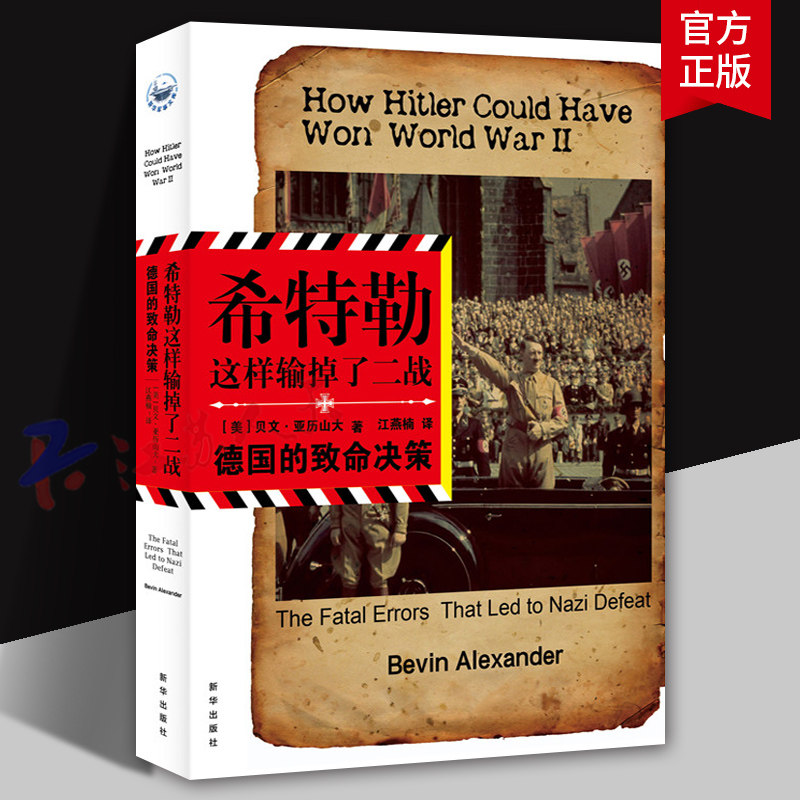 希特勒这样输掉了二战 德国的致命决策 亚历山大著 希特勒独特的个人品性和错误的军事战略 如何导致德军彻底战败 新华出版社