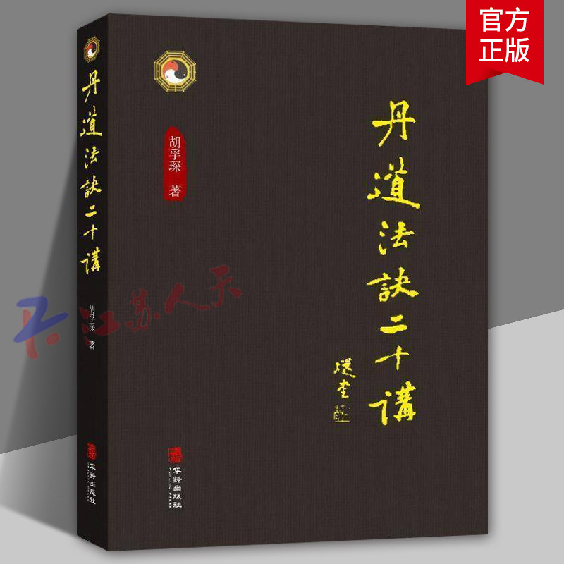 丹道法诀十二讲 胡孚琛著 中国传统文化道学文化丹道法诀习用入门口诀内丹原理派别工法练功辟谷胎息修炼方法 华龄出版社 - 实物图